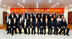 新天地集團(tuán)2025年度競(jìng)聘上崗工作會(huì)議落幕，開啟發(fā)展新篇章